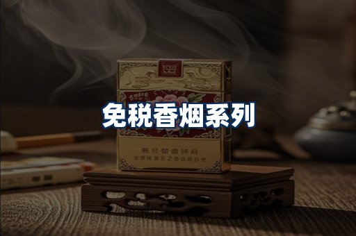 免税香烟展示
